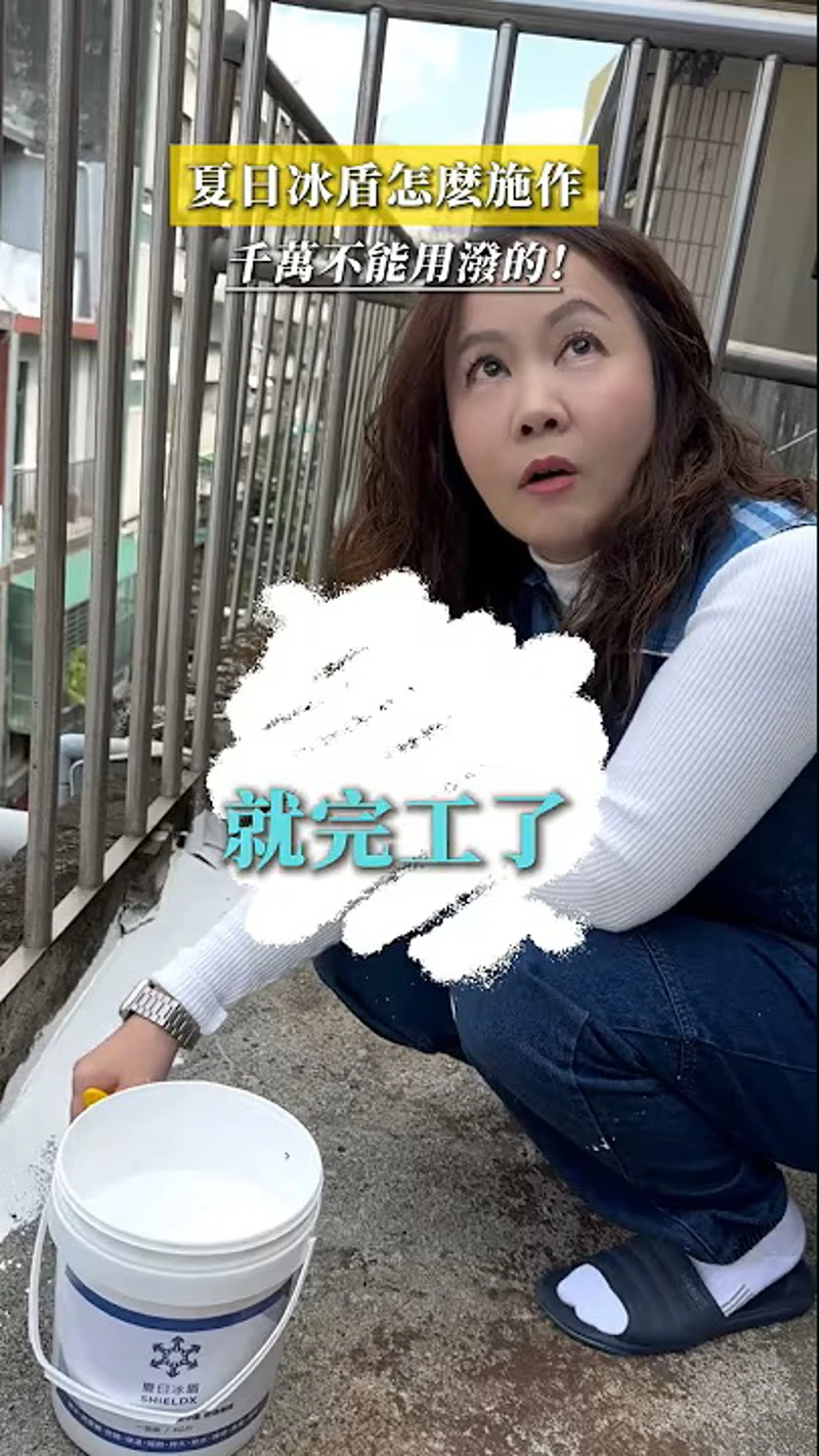 夏日冰盾怎麼施作？千萬不能用潑的 #夏日冰盾 #隔熱塗料 #鐵皮屋 #溫差相差15度 #隔熱二姐